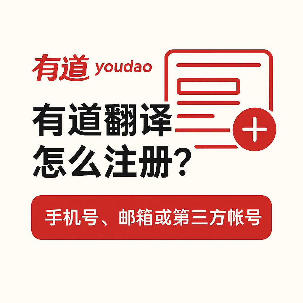 为什么有道翻译是2026年外企员工写周报的神器?